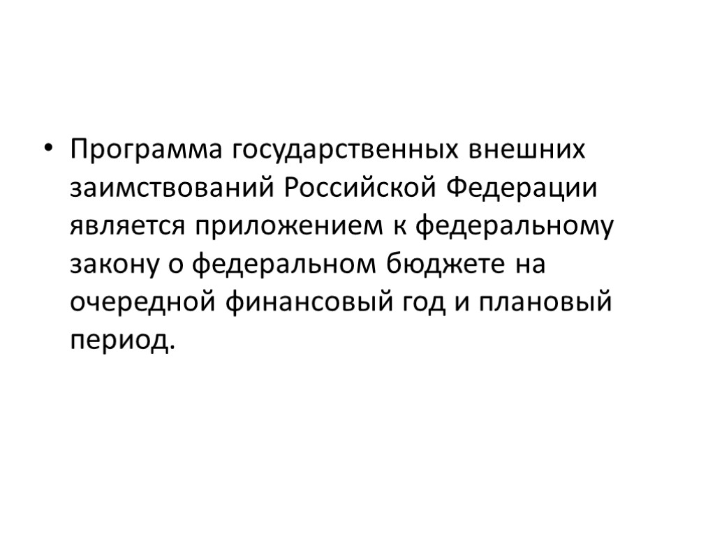 Программа государственных внешних заимствований Российской Федерации является приложением к федеральному закону о федеральном бюджете